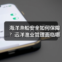 海洋渔船安全如何保障?远洋渔业管理面临哪些挑战?(图4) 海洋渔船安全如何保障?远洋渔业管理面临哪些挑战?(图4)