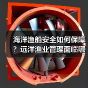 海洋渔船安全如何保障?远洋渔业管理面临哪些挑战?(图2) 海洋渔船安全如何保障?远洋渔业管理面临哪些挑战?(图2)