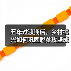 五年过渡期后，乡村振兴如何巩固脱贫攻坚成