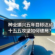 种业振兴五年目标达成 十五五攻坚如何破局？（图3）