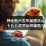 种业振兴五年目标达成 十五五攻坚如何破局？（图4）