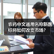 农药中文通用名称新国标将如何改变市场？