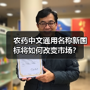 农药中文通用名称新国标将如何改变市场？（图4）