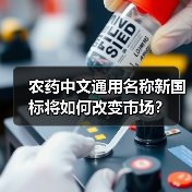 农药中文通用名称新国标将如何改变市场？（图2）