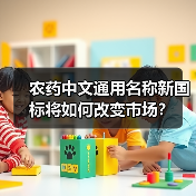 农药中文通用名称新国标将如何改变市场？（图3）
