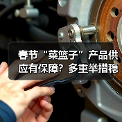 春节“菜篮子”产品供应有保障？多重举措稳