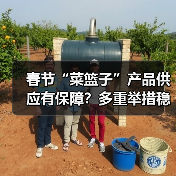 春节“菜篮子”产品供应有保障？多重举措稳产稳价（图2）