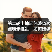 第二轮土地延包整省试点稳步推进，如何确保农民权益？（图2）