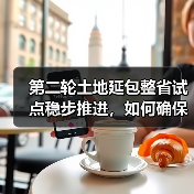 第二轮土地延包整省试点稳步推进，如何确保农民权益？（图3）