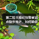 第二轮土地延包整省试点稳步推进，如何确保农民权益？（图4）