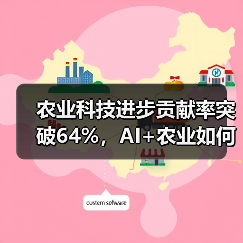 农业科技进步贡献率突破64%，AI+农业如何推动农业现代化？（图2）