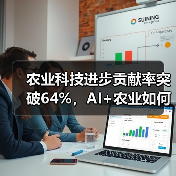 农业科技进步贡献率突破64%，AI+农业如何推动农业现代化？（图3）
