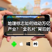 地理标志如何撬动万亿产业？