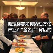 地理标志如何撬动万亿产业？