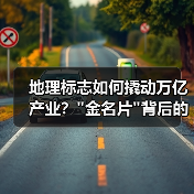 地理标志如何撬动万亿产业？