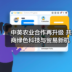 中英农业合作再升级 共商绿色科技与贸易新机遇(图3) 中英农业合作再升级 共商绿色科技与贸易新机遇(图3)