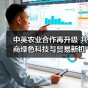 中英农业合作再升级 共商绿色科技与贸易新