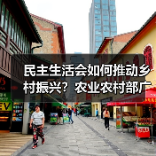 民主生活会如何推动乡村振兴?农业农村部广泛征求意见引关注(图4) 民主生活会如何推动乡村振兴?农业农村部广泛征求意见引关注(图4)