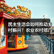 民主生活会如何推动乡村振兴？农业农村部广