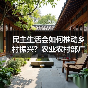 民主生活会如何推动乡村振兴?农业农村部广泛征求意见引关注(图2) 民主生活会如何推动乡村振兴?农业农村部广泛征求意见引关注(图2)