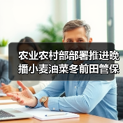 农业农村部部署推进晚播小麦油菜冬前田管保安全越冬工作（图4）