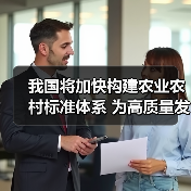 我国将加快构建农业农村标准体系 为高质量发展打好“标准”底座(图2) 我国将加快构建农业农村标准体系 为高质量发展打好“标准”底座(图2)