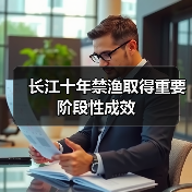 长江十年禁渔取得重要阶段性成效（图2）