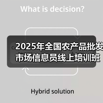 2025年全国农产品批发市场信息员线上培