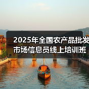 2025年全国农产品批发市场信息员线上培训班在京举办（图3）