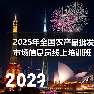2025年全国农产品批发市场信息员线上培训班在京举办（图4）