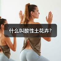 什么叫酸性土花卉？