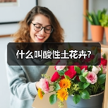 什么叫酸性土花卉？（图3）