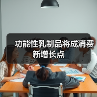 功能性乳制品将成消费新增长点