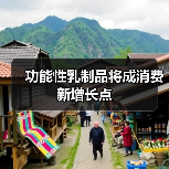 功能性乳制品将成消费新增长点(图4) 功能性乳制品将成消费新增长点(图4)