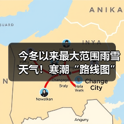 今冬以来最大范围雨雪天气!寒潮“路线图”速递(图2) 今冬以来最大范围雨雪天气!寒潮“路线图”速递(图2)