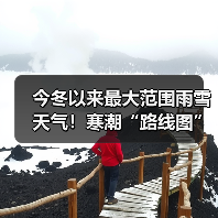 今冬以来最大范围雨雪天气！寒潮“路线图”
