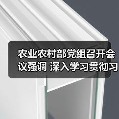 农业农村部党组召开会议强调 深入学习贯彻习近平总书记重要讲话精神 努力推动农业农村发展实现新提升（图4）