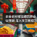 农业农村部党组召开会议强调 深入学习贯彻习近平总书记重要讲话精神 努力推动农业农村发展实现新提升（图2）