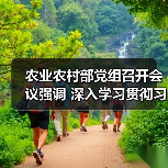 农业农村部党组召开会议强调 深入学习贯彻