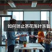 如何防止茶花落叶落蕾