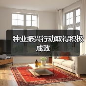 种业振兴行动取得积极成效