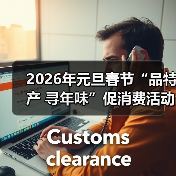 2026年元旦春节“品特产 寻年味”促消费活动在北京启动(图4) 2026年元旦春节“品特产 寻年味”促消费活动在北京启动(图4)