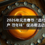 2026年元旦春节“品特产 寻年味”促消费活动在北京启动(图2) 2026年元旦春节“品特产 寻年味”促消费活动在北京启动(图2)