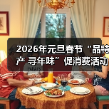 2026年元旦春节“品特产 寻年味”促消