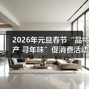 2026年元旦春节“品特产 寻年味”促消费活动在北京启动(图3) 2026年元旦春节“品特产 寻年味”促消费活动在北京启动(图3)