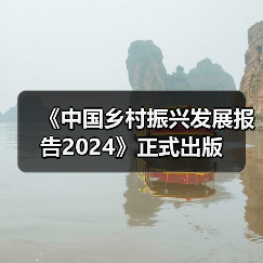 《中国乡村振兴发展报告2024》正式出版（图2）
