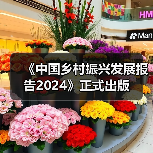 《中国乡村振兴发展报告2024》正式出版（图4）
