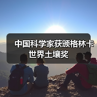 中国科学家获颁格林卡世界土壤奖(图2) 中国科学家获颁格林卡世界土壤奖(图2)