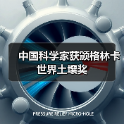 中国科学家获颁格林卡世界土壤奖(图1) 中国科学家获颁格林卡世界土壤奖(图1)
