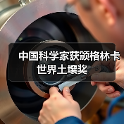 中国科学家获颁格林卡世界土壤奖(图3) 中国科学家获颁格林卡世界土壤奖(图3)